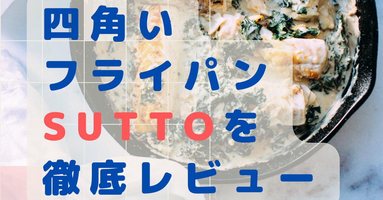 四角いフライパン Sutto を徹底レビュー 1年使った感想とメリット デメリット わくんきょ