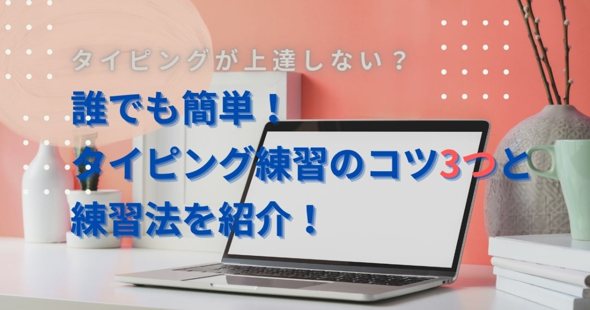 タイピングが上達しない タイピング練習3つのコツと具体的な練習方法を解説 わくんきょ