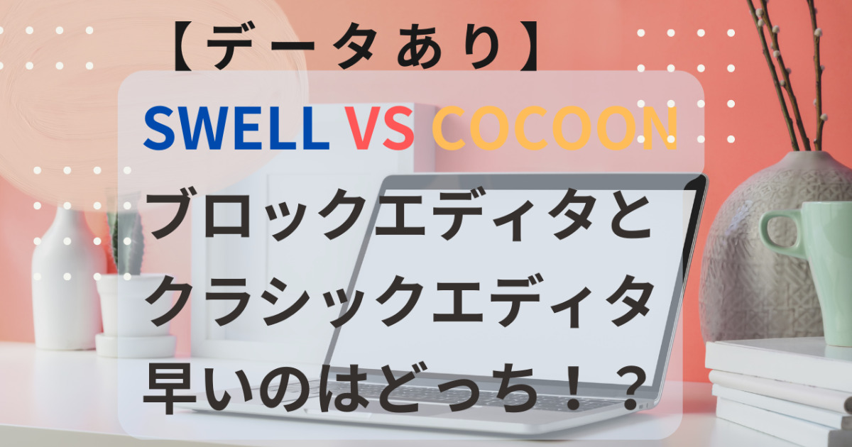 swell_vs_cocoon