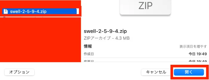 SWELLのzipファイルを選択