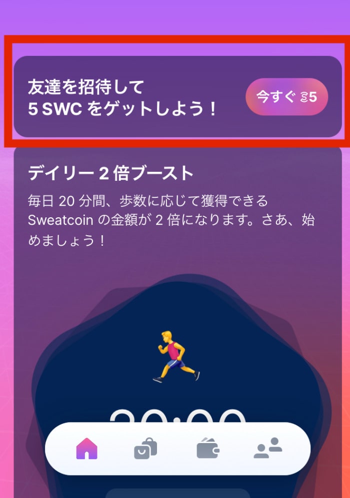 sweatcoinで友達を招待する