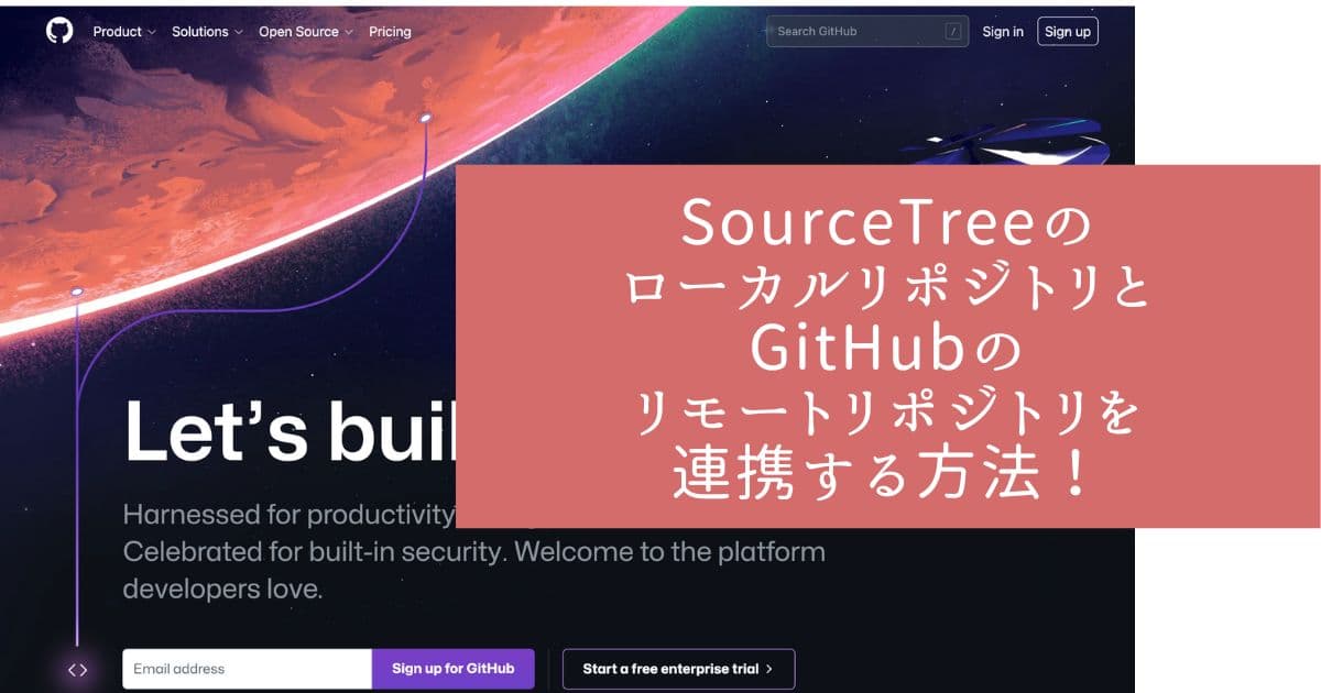 SourceTreeのローカルリポジトリとGitHubのリモートリポジトリを連携する方法！
