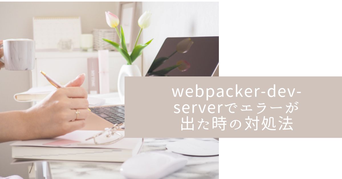 webpacker-dev-serverでClass constructor ServeCommand cannot be invoked without 'new'のエラーが出た時の対処法