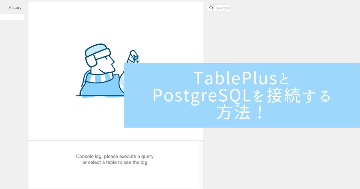 TablePlusとPostgreSQLを接続する方法！